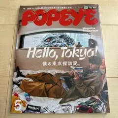 POPEYE 2023年5月号