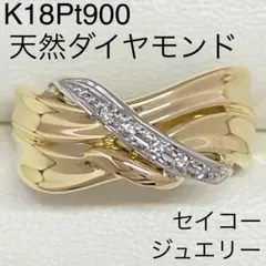 K18Pt900　高品質 ダイヤモンドリング　セイコージュエリー　コンビのサムネイル