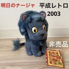 2026年最新】明日のナージャ ぬいぐるみの人気アイテム - メルカリ