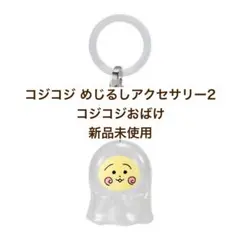 コジコジ めじるしアクセサリー2 コジコジおばけ