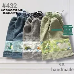 おりこうエプロンタオル　スタイ　一重6枚　お食事用　コットンタオル　恐竜