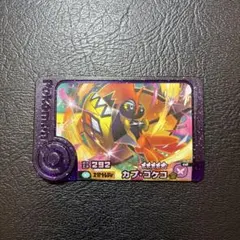 ポケモンフレンダ　スーパートレジャー　カプ・コケコ