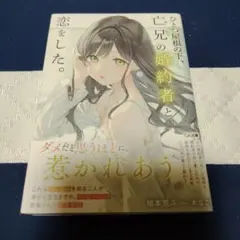 ひとつ屋根の下、亡兄の婚約者と恋をした。