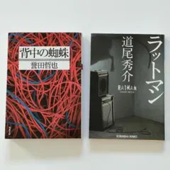 背中の蜘蛛／誉田哲也　ラットマン／道尾 秀介　２冊セット