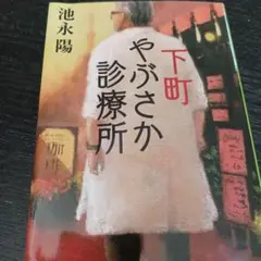下町やぶさか診療所