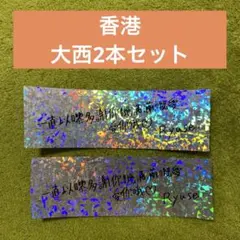 なにわ男子　大西流星　香港　銀テープ