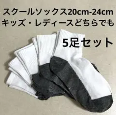 スクールソックス20cm-24cm 5足セット