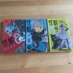 怪獣8号 1〜3巻セット
