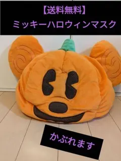 【送料無料】ハロウィンミッキーかぶりもの