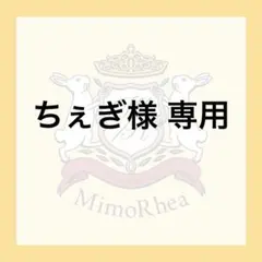 ちぇぎ様 専用