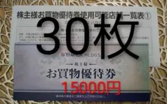 ヤマダ電機☆お買物優待券 30枚　15000円分　2025/12/末日