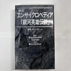 2025年最新】エンサイクロペディア 銀河英雄の人気アイテム