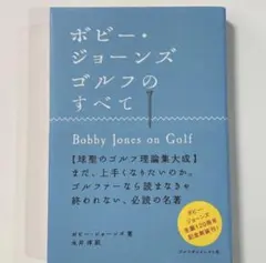ボビー・ジョーンズ ゴルフのすべて