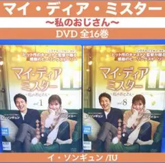 マイディアミスター OST CD イソンギュン IU アイユ - メルカリ