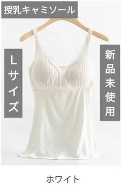 授乳ブラブラキャミキャミソールインナー　タンクトップ　ホワイト　❾