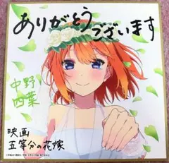 映画 五等分の花嫁「中野四葉」描きおろし イラスト 色紙