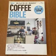 最新!COFFEE BIBLE : おいしいコーヒー丸わかり!