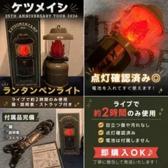 ケツメイシ 2026 ランタンペンライト25TH ANNIVERSARYTOURのサムネイル