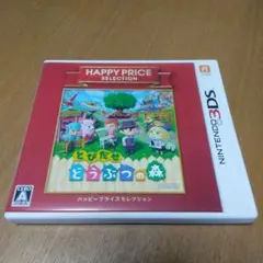 3DS ハッピープライスセレクション とびだせ どうぶつの森（初期化済み）
