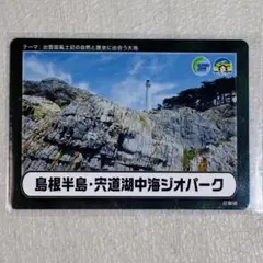 ジオカード 中四国近畿ブロック 島根半島・宍道湖中海ジオパーク 日御碕