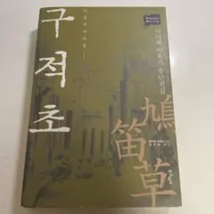 宮部みゆき 鳩笛草 구적초