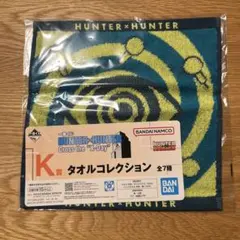 HUNTER×HUNTER 一番くじ　K賞　タオルコレクション