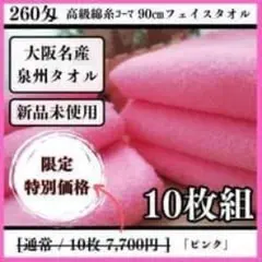 泉州タオル 高級綿糸ピンクフェイスタオルセット10枚入 タオル新品 まとめ売り