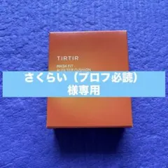 【さくらい（プロフ必読）】様専用ページ