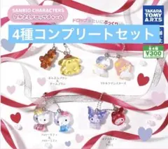 サンリオキャラクターズ なかよしドロップチャーム 4種コンプリートセット