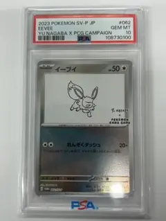 イーブイ YU NAGABA プロモ PSA10 [SV-P 062] ポケモン
