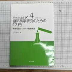Wonderful R 4 自然科学研究のためのR入門