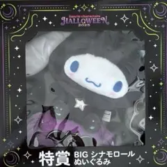 サンリオ　ハッピーくじ　HELLOWEEN シナモロール 特賞