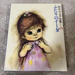 希少 初版本 松谷みよ子 ふたりのイーダ 松谷みよ子全集 - メルカリ