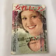 激レア！女性セブン 1966年1月12日号 週刊誌 小学館 激レア！女性セブン 1966年1月12日号 週刊誌 小学館 雑誌