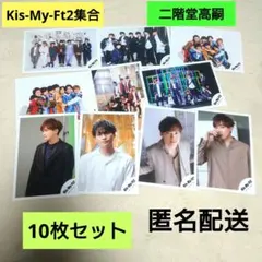 Kis-My-Ft2　キスマイ　二階堂高嗣　集合 写真　HOME フォトセット