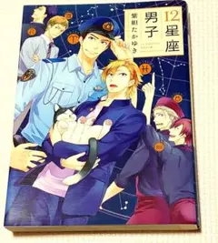 【コミック】１２星座男子