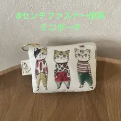 猫柄　ファスナーミニミニポーチ