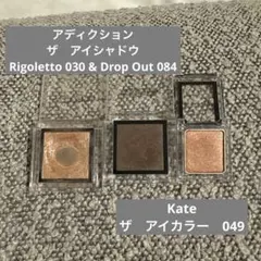 アディクション　ザアイシャドウ030＋084 &ケイト049セット