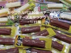 おやつカルパス20個 ・チーズおやつ15個 ・チーズおやつブラックペッパー15個のサムネイル