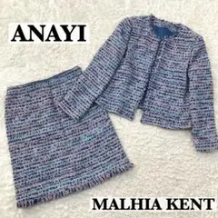 美品♡ アナイ マリアケント生地 ミックスツイード スーツセットアップ スカート