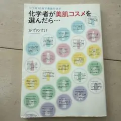 化学者が美肌コスメを選んだら…