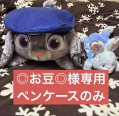 ◎お豆◎様専用ジュディ ペンケース