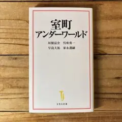 室町アンダーワールド