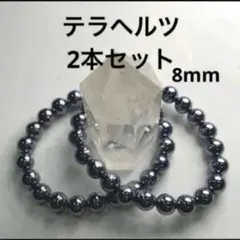 【2本セット】テラヘルツ ブレスレット 8mm 美容 健康 プレゼントにも❤️