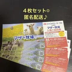 マザー牧場入場ご招待券4枚セット　入園券のサムネイル
