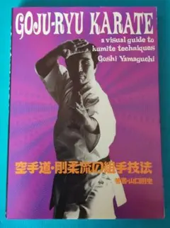 GOJU-RYU KARATE〜空手道・剛柔流の組手技法