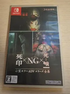 心霊ホラーADVシリーズ全集 死印×NG×死噛 Switch