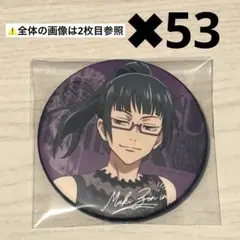 呪術廻戦 禪院真希 バースデイ 缶バッジ 2025 45個セット 呪術廻戦 禪院真希 バースデイ 缶バッジ 2025 45個セット - メルカリ