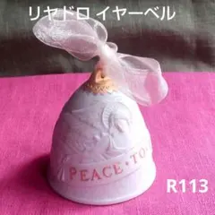 ヴィンテージ極美品リヤドロ 1990 イヤーベル クリスマス オーナメント