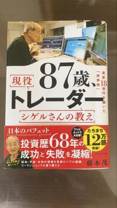 現役87歳トレーダー